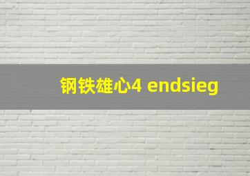 钢铁雄心4 endsieg